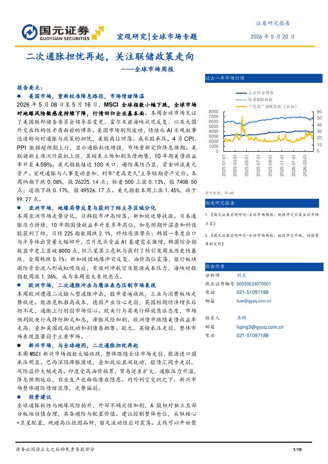 国元证券：全球市场周报：二次通胀担忧再起，关注联储政策走向-260520