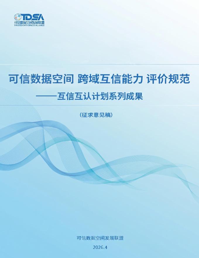 TDSA：2026年可信数据空间跨域互信能力评价规范（征求意见稿）海报