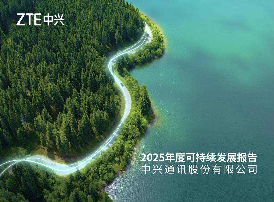 中兴：2025年度可持续发展报告海报
