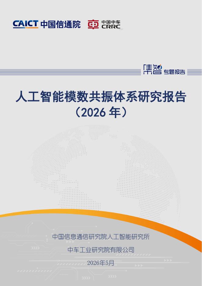 中国信通院：2026年人工智能模数共振体系研究报告海报