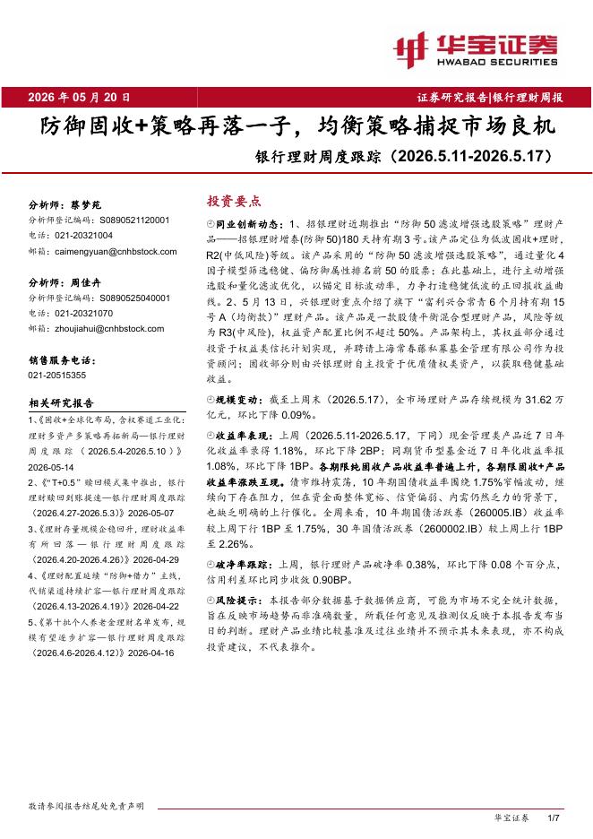 华宝证券：银行理财周度跟踪：防御固收+策略再落一子，均衡策略捕捉市场良机海报