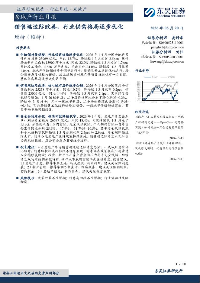 东吴证券：房地产行业月报：销售端边际改善，行业供需格局逐步优化海报