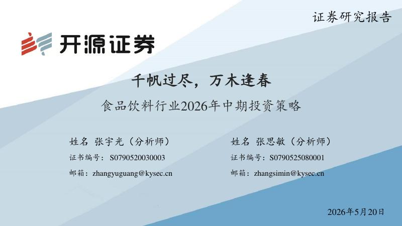 开源证券：食品饮料行业2026年中期投资策略：千帆过尽，万木逢春海报