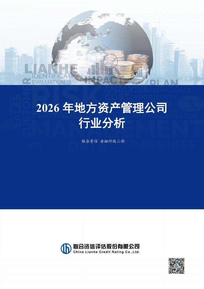 联合资信评估：2026年地方资产管理公司行业分析海报