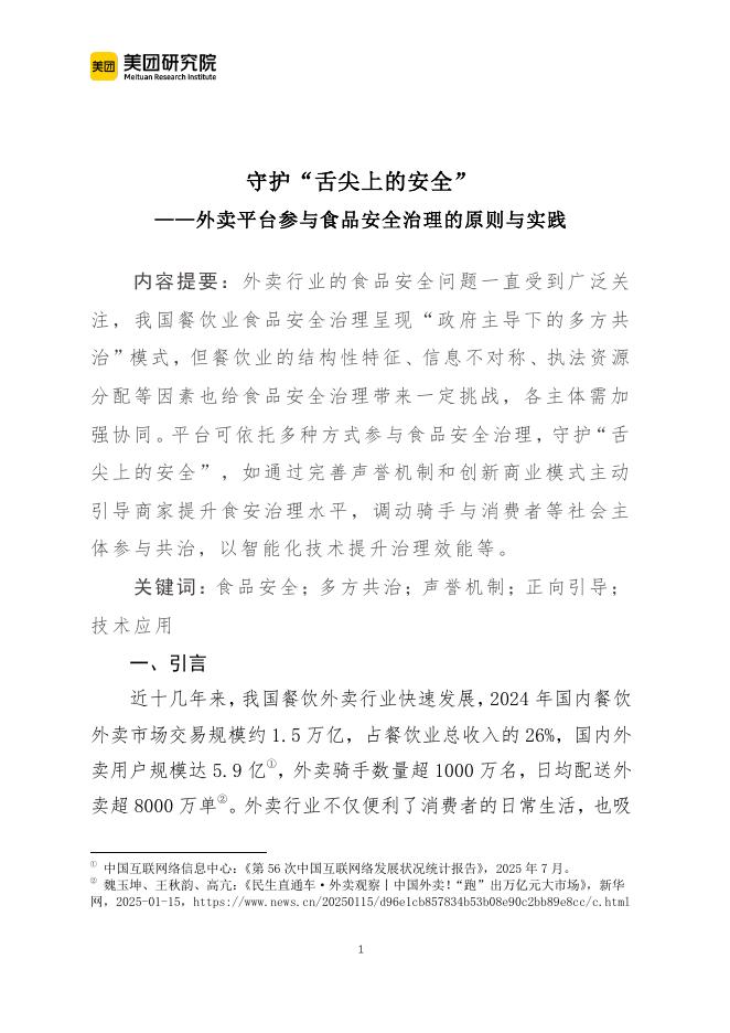 美团研究院：守护“舌尖上的安全”——外卖平台参与食品安全治理的原则与实践海报