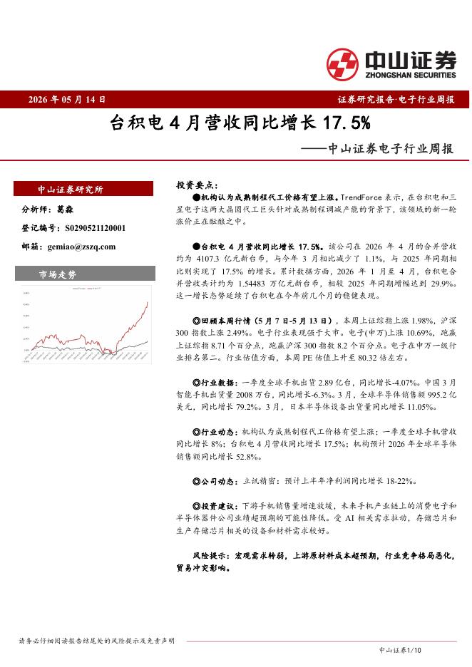 中山证券：电子行业周报：台积电4月营收同比增长17.5%海报