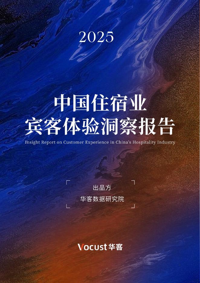 华客数据研究院：2025年中国住宿业宾客体验洞察报告海报