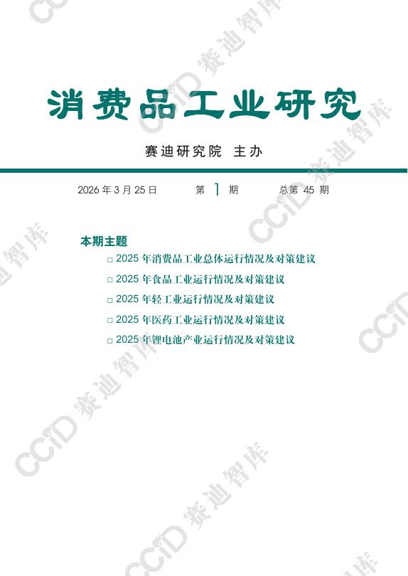 赛迪智库：消费品工业研究2026年第1期（总45期）：2025年度消费品工业运行情况海报