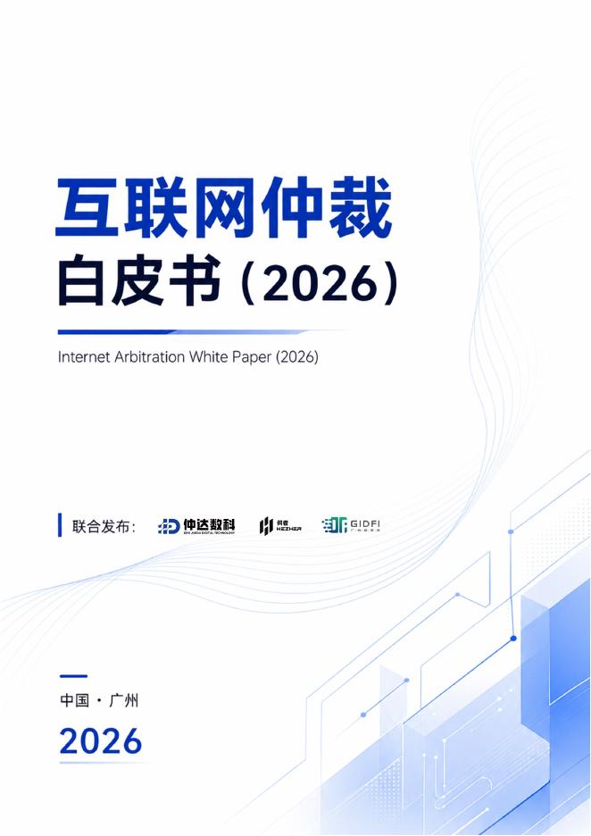 仲达数科：2026年互联网仲裁白皮书海报
