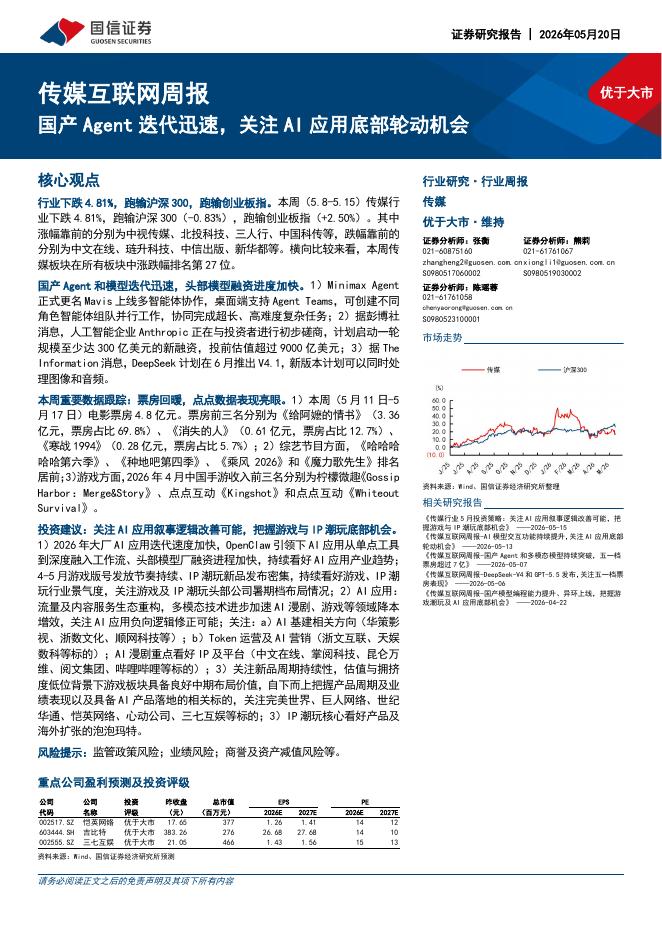 国信证券：传媒互联网周报：国产Agent迭代迅速，关注AI应用底部轮动机会海报