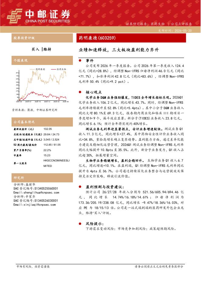 中邮证券：药明康德（603259）-业绩加速释放，三大板块盈利能力齐升海报