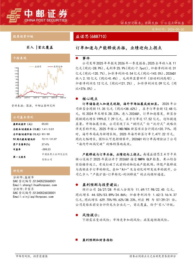 中邮证券：益诺思（688710）-订单加速与产能释放共振，业绩迎向上拐点海报