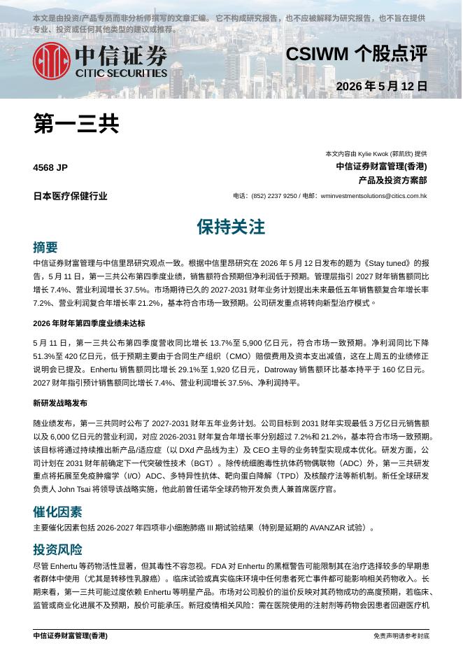 中信证券经纪(香港)：保持关注-260520海报