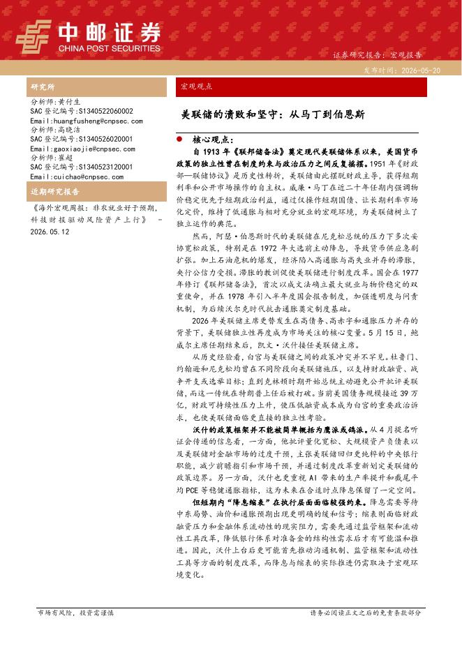 中邮证券：美联储的溃败和坚守：从马丁到伯恩斯-260520海报