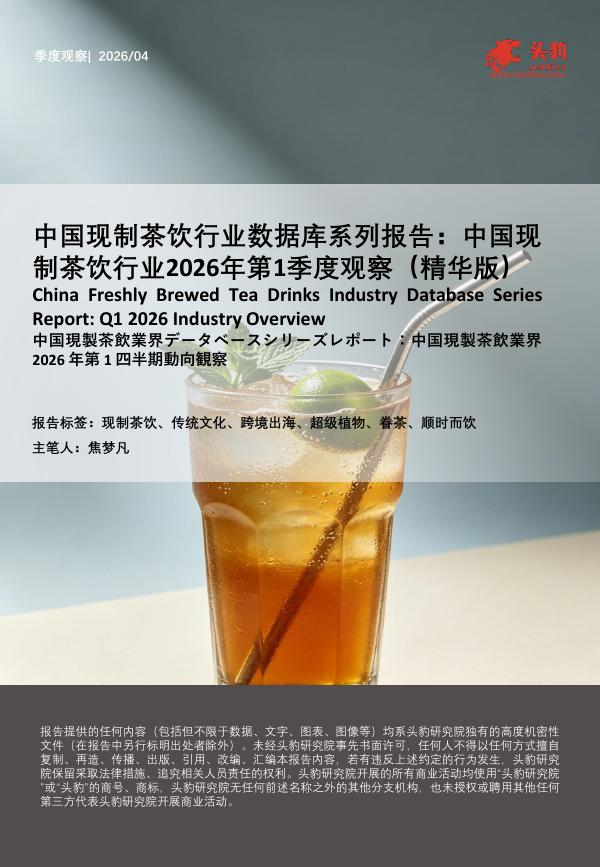 头豹研究院：中国现制茶饮行业数据库系列报告：中国现制茶饮行业2026年第1季度观察（精华版）海报