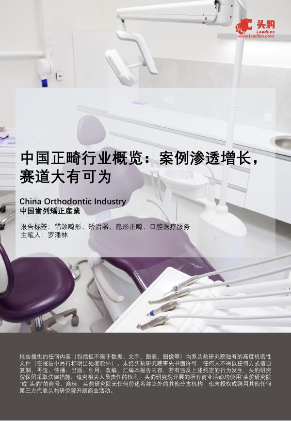 头豹研究院：中国正畸行业概览：案例渗透增长，赛道大有可为海报