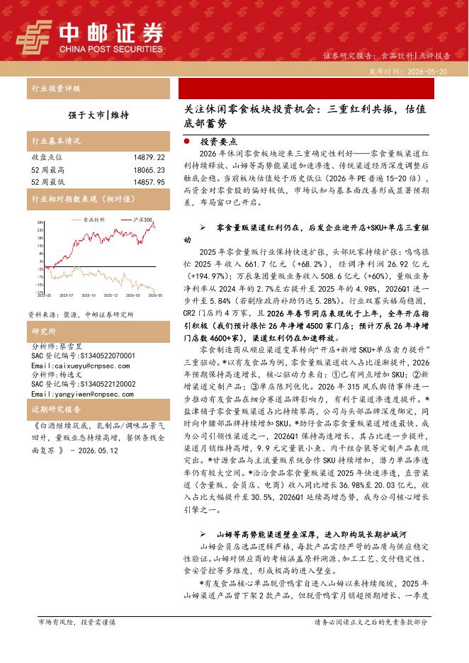 中邮证券：关注休闲零食板块投资机会：三重红利共振，估值底部蓄势海报