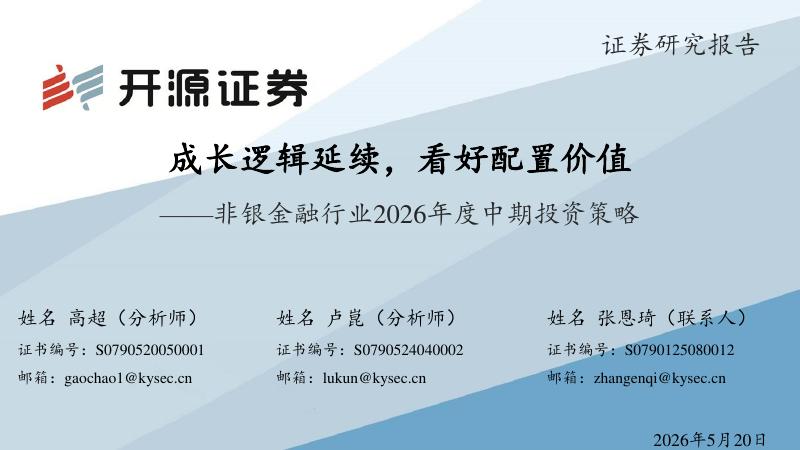 开源证券：非银金融行业2026年度中期投资策略：成长逻辑延续，看好配置价值海报