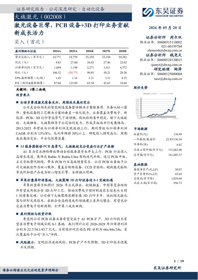 东吴证券：大族激光（002008）-激光设备巨擘，PCB设备+3D打印业务贡献新成长活力海报