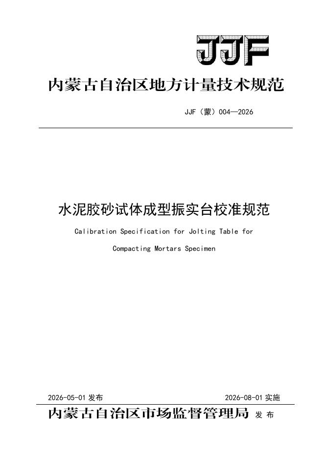 JJF（蒙）004-2026 水泥胶砂试体成型振实台校准规范