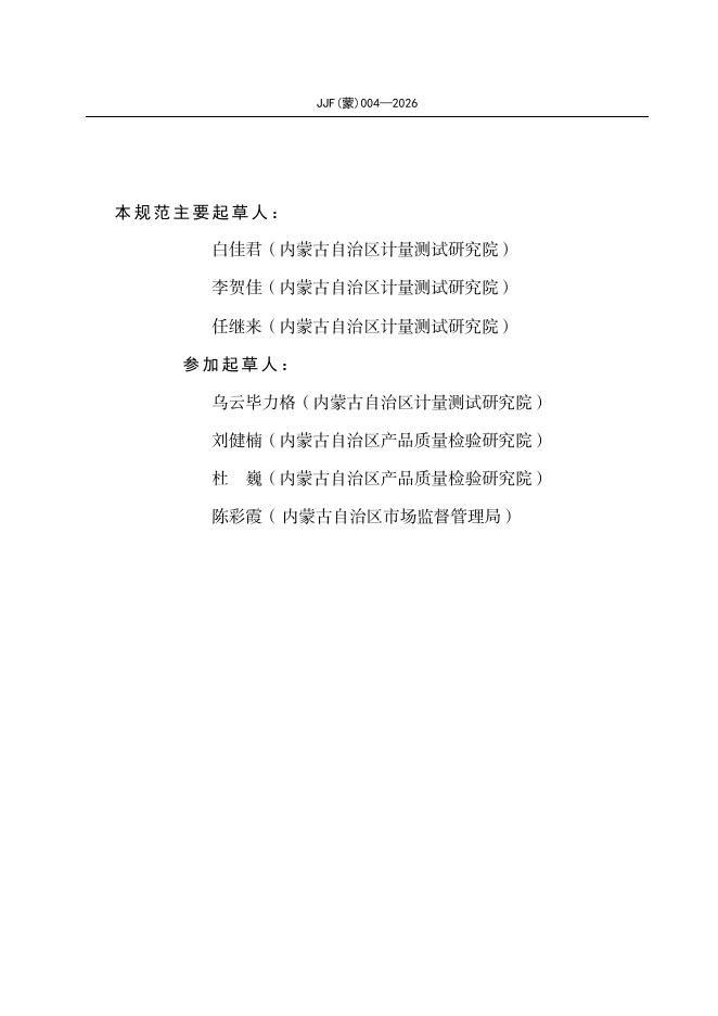 JJF（蒙）004-2026 标准预览