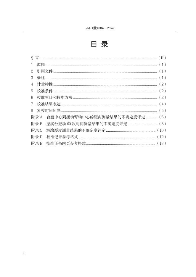 JJF（蒙）004-2026 标准预览