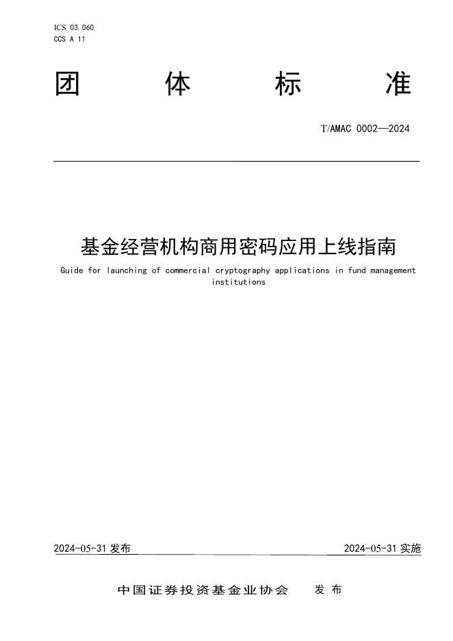 T/AMAC 0002-2024 基金经营机构商用密码应用上线指南