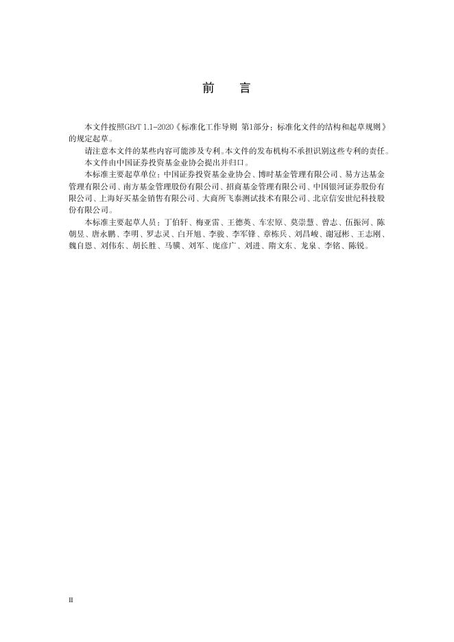 T/AMAC 0002-2024 标准预览