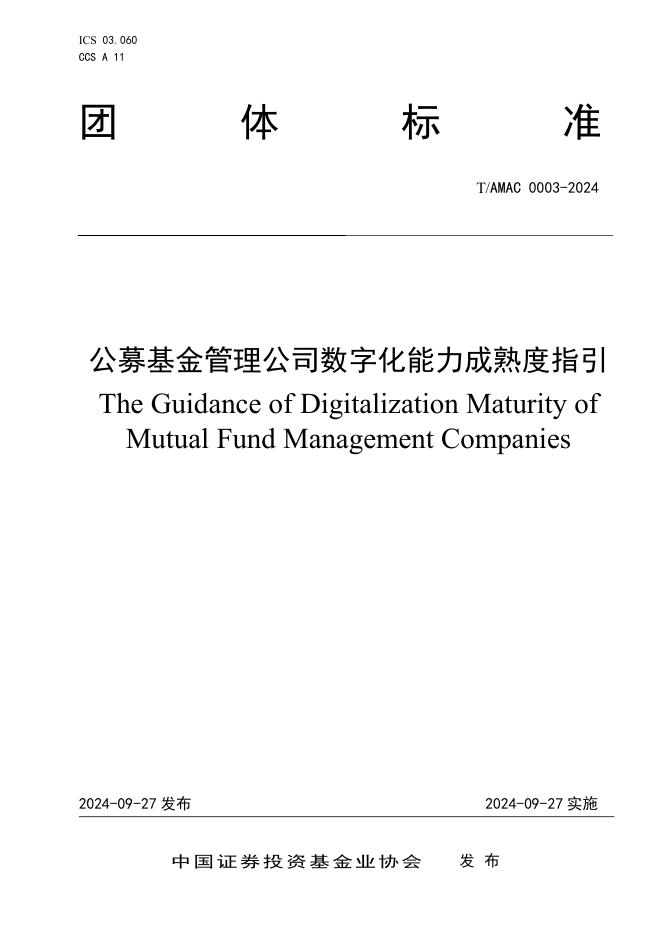 T/AMAC 0003-2024 公募基金管理公司数字化能力成熟度指引