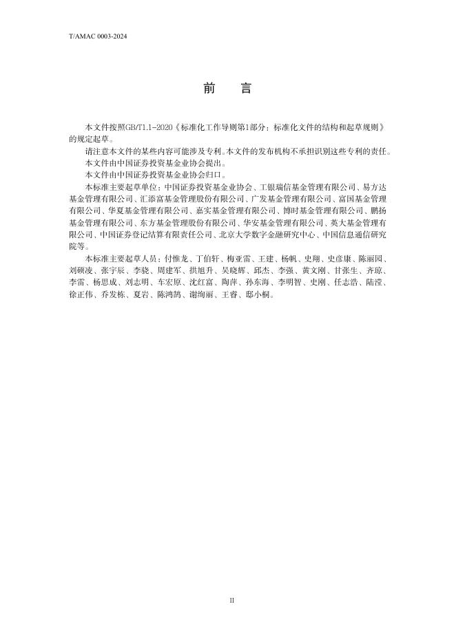 T/AMAC 0003-2024 标准预览