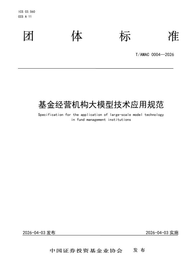 T/AMAC 0004-2026 基金经营机构大模型技术应用规范