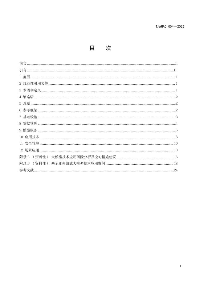 T/AMAC 0004-2026 标准预览