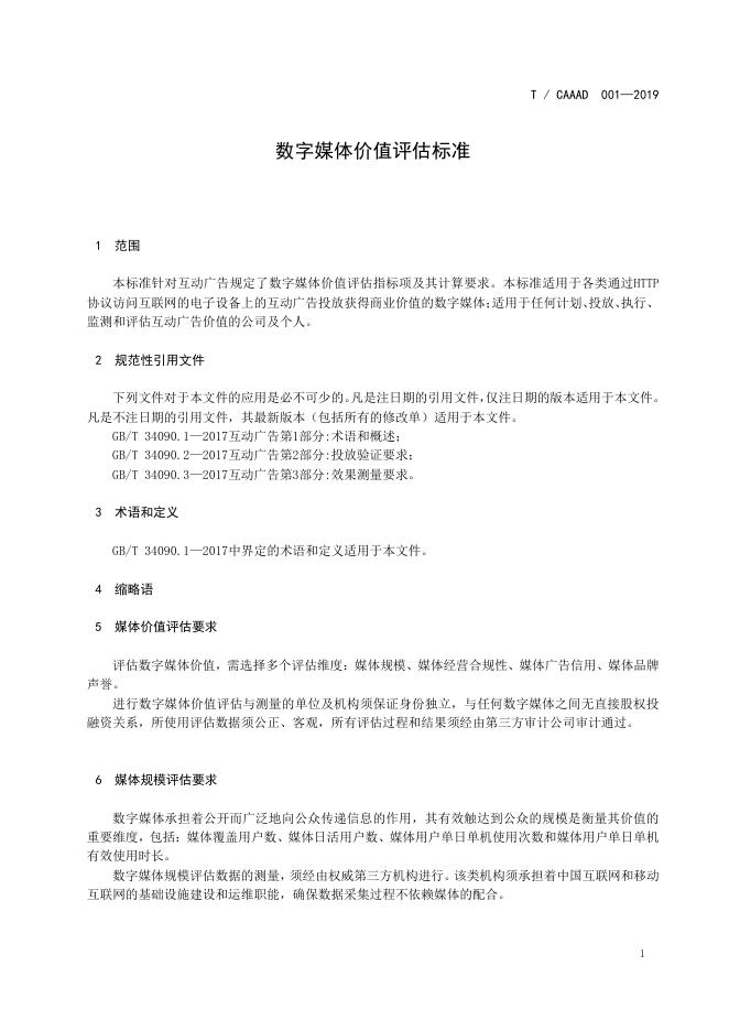 T/CAAAD 001-2019 数字媒体价值评估标准
