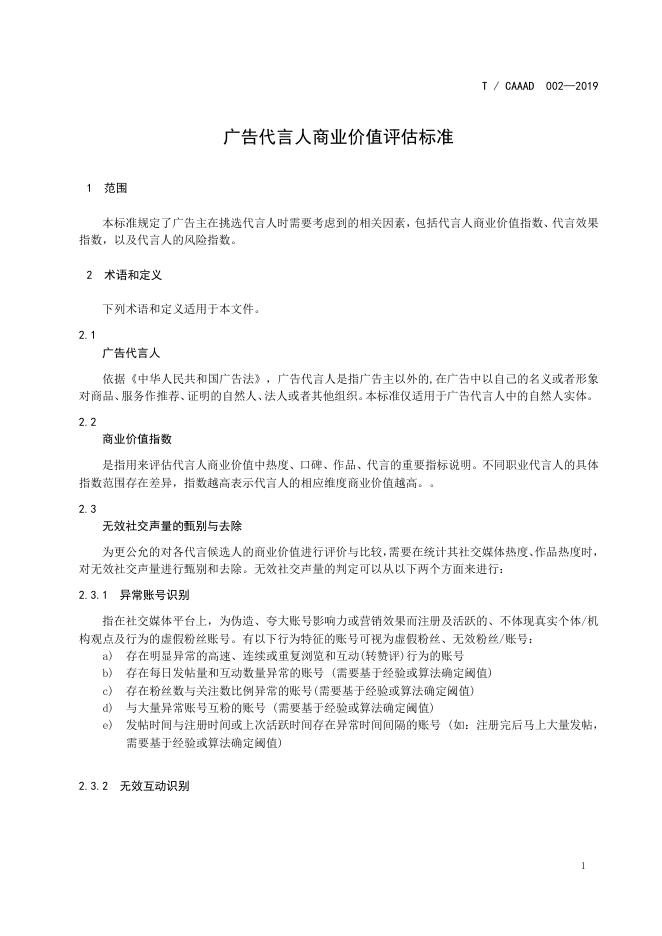 T/CAAAD 002-2019 广告代言人商业价值评估标准