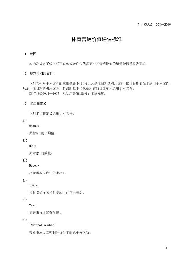 T/CAAAD 003-2019 体育营销价值评估标准