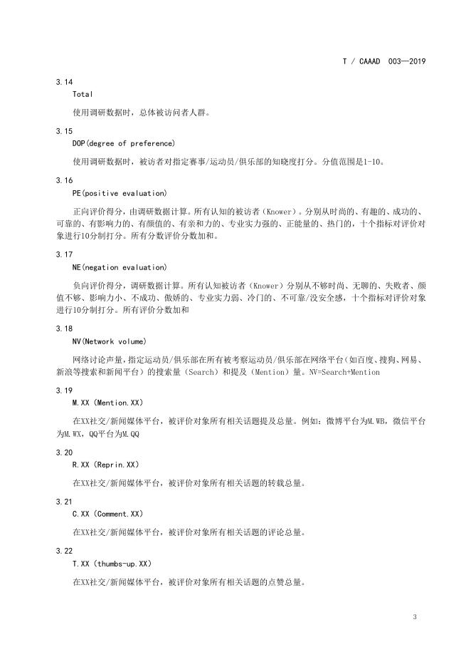 T/CAAAD 003-2019 标准预览