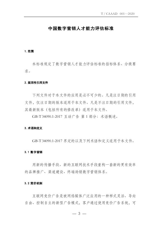T/CAAAD 005-2020 中国数字营销人才能力评估标准