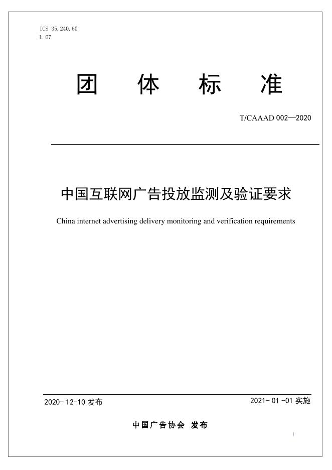 T/CAAAD 006-2020 中国互联网广告投放监测及验证要求