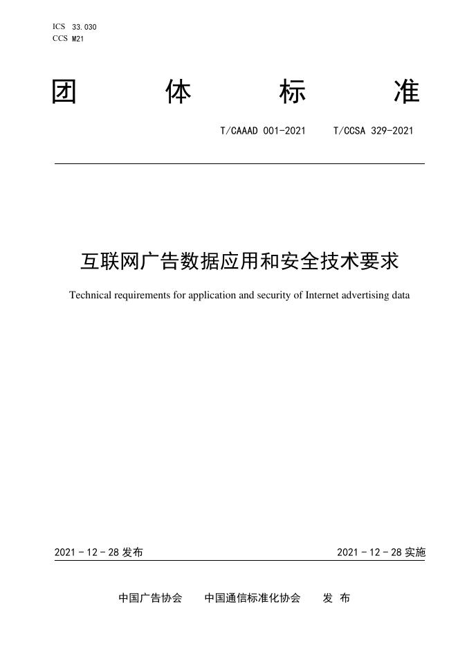 T/CAAAD 008-2021 T/CCSA 329-2021 互联网广告数据应用和安全技术要求