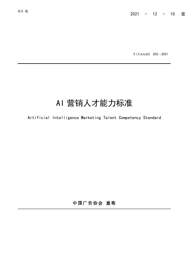 T/CAAAD 009-2021 AI营销人才能力标准