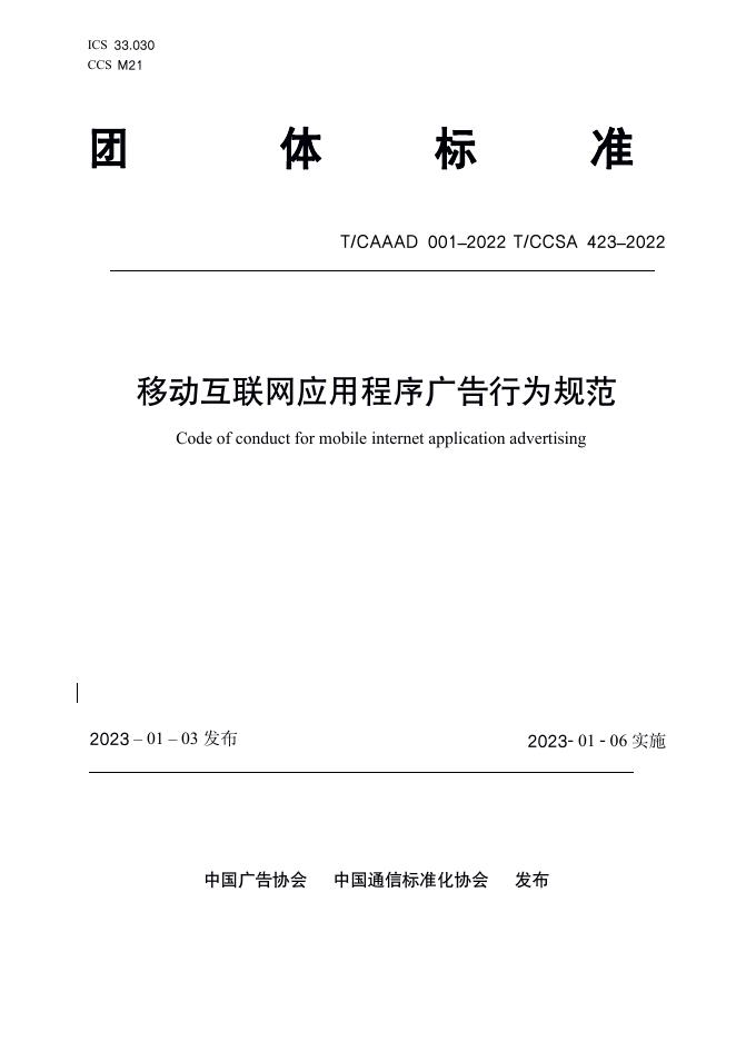 T/CAAAD 010-2022 T/CCSA 423-2022 移动互联网应用程序广告行为规范