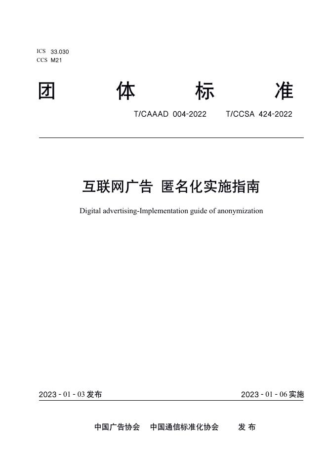 T/CAAAD 013-2022 T/CCSA 424-2022 互联网广告 匿名化实施指南