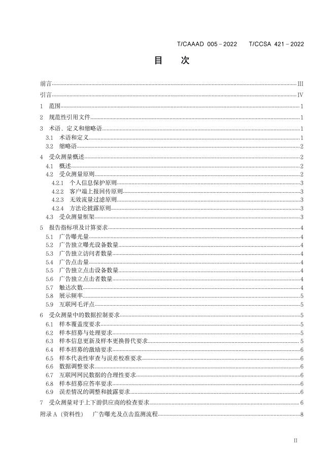 T/CAAAD 014-2022 标准预览