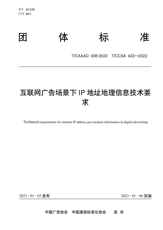 T/CAAAD 015-2022 T/CCSA 422-2022 互联网广告场景下IP地址地理信息技术要求
