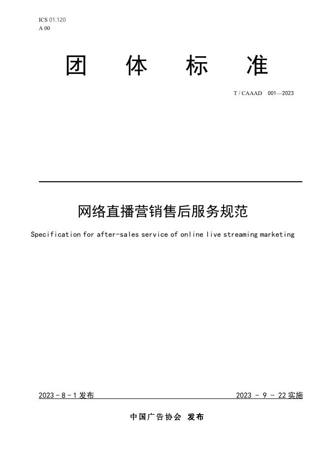T/CAAAD 016-2023 网络直播营销售后服务规范