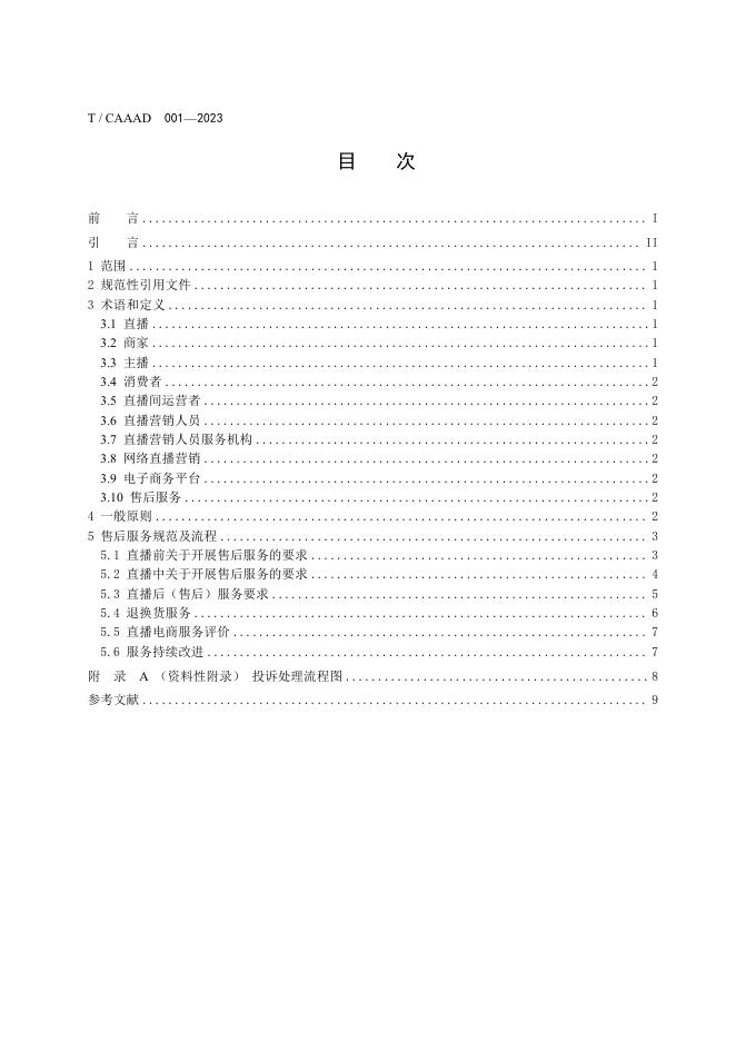 T/CAAAD 016-2023 标准预览