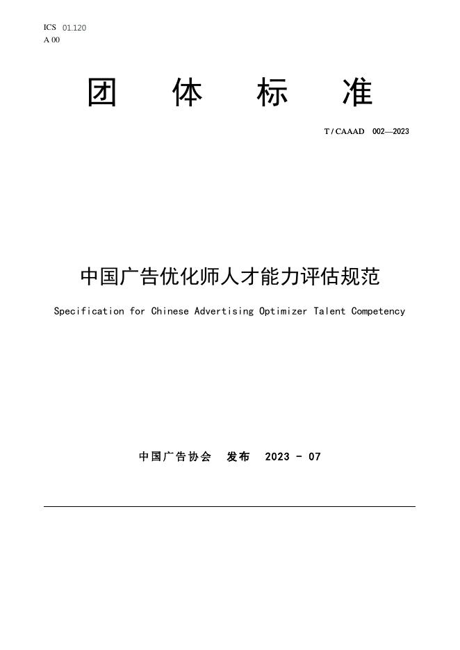 T/CAAAD 017-2023 中国广告优化师人才能力评估规范