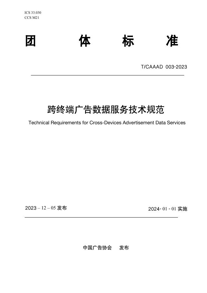 T/CAAAD 018-2023 跨终端广告数据服务技术规范