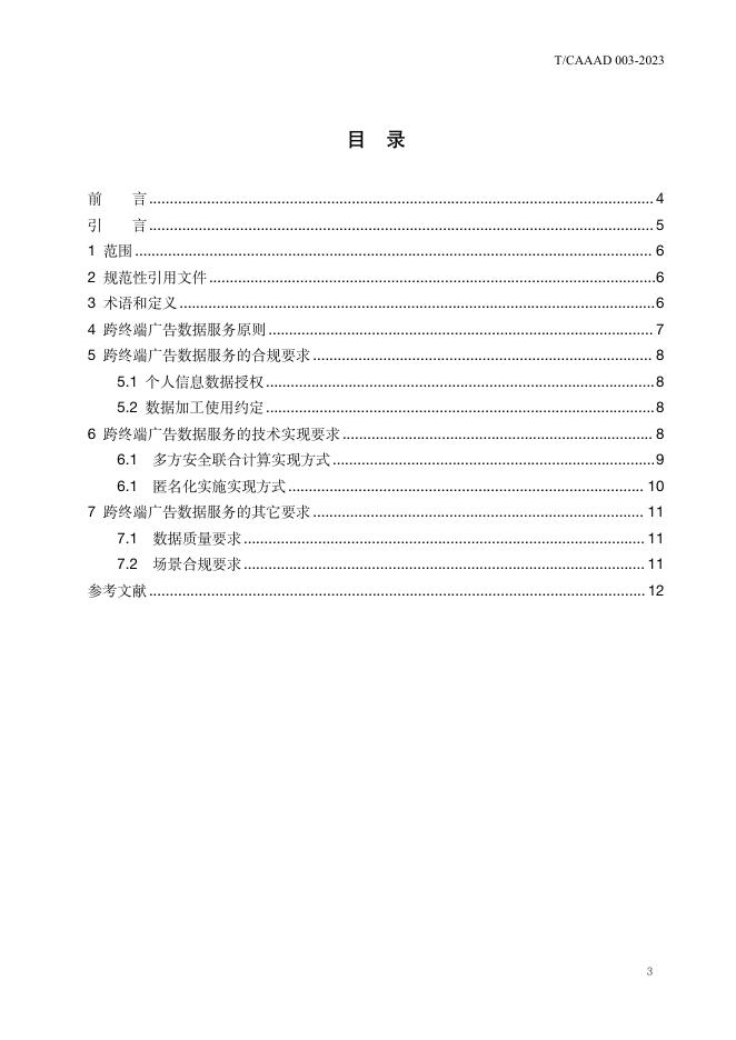 T/CAAAD 018-2023 标准预览