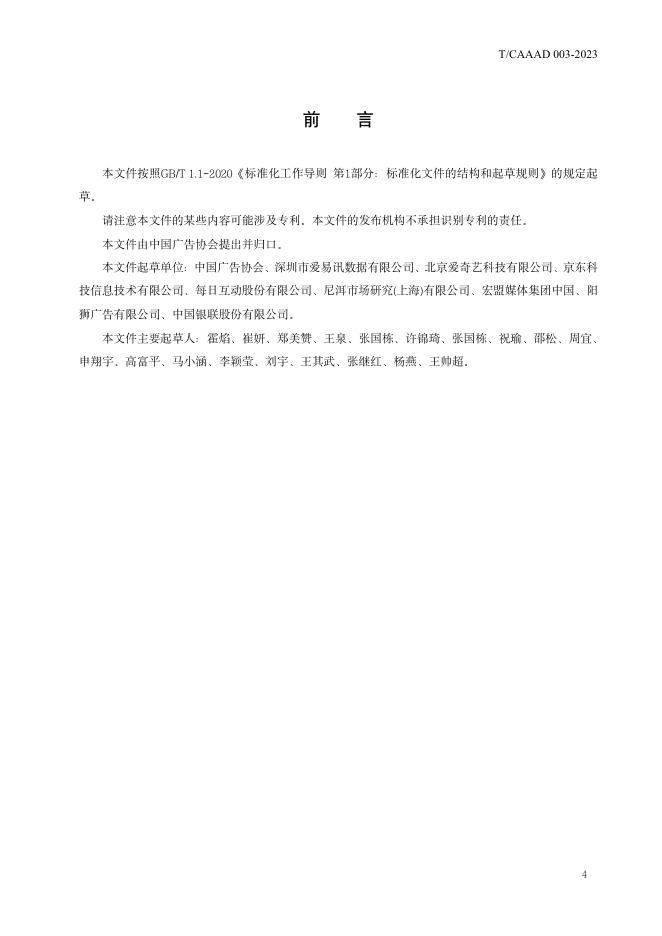 T/CAAAD 018-2023 标准预览